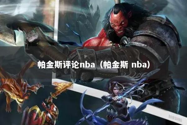 帕金斯评论nba（帕金斯 nba）