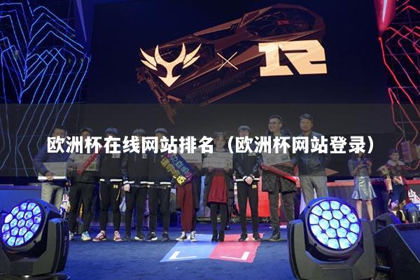 欧洲杯在线网站排名（欧洲杯网站登录）