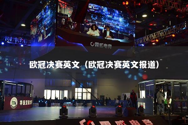 欧冠决赛英文（欧冠决赛英文报道）