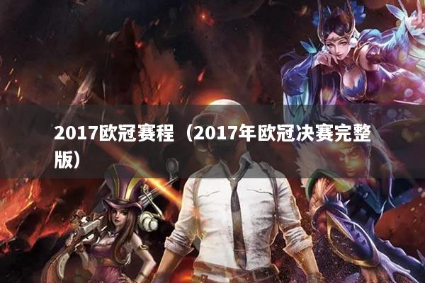 2017欧冠赛程（2017年欧冠决赛完整版）