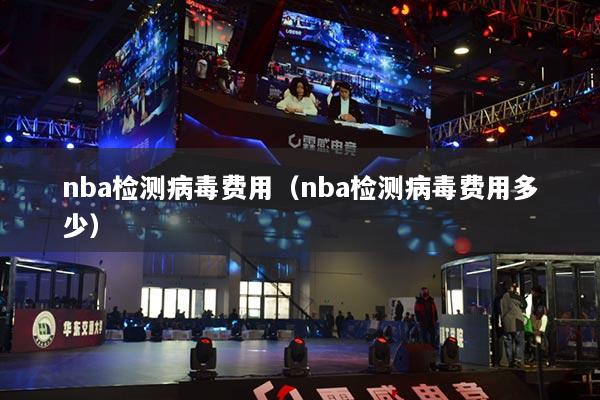 nba检测病毒费用（nba检测病毒费用多少）
