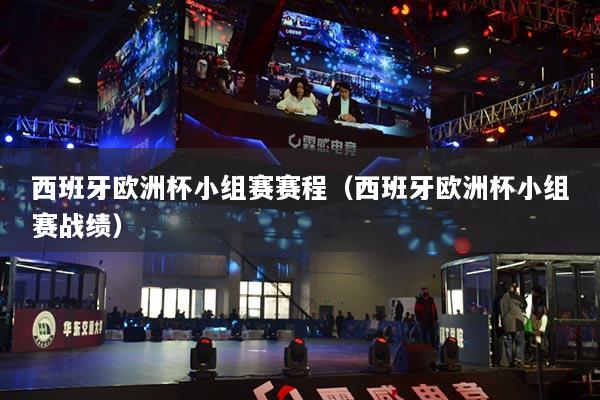 西班牙欧洲杯小组赛赛程（西班牙欧洲杯小组赛战绩）