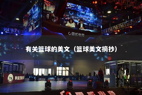 有关篮球的美文（篮球美文摘抄）