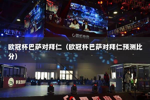 欧冠杯巴萨对拜仁（欧冠杯巴萨对拜仁预测比分）