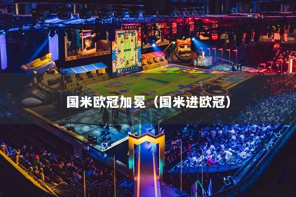 国米欧冠加冕（国米进欧冠）