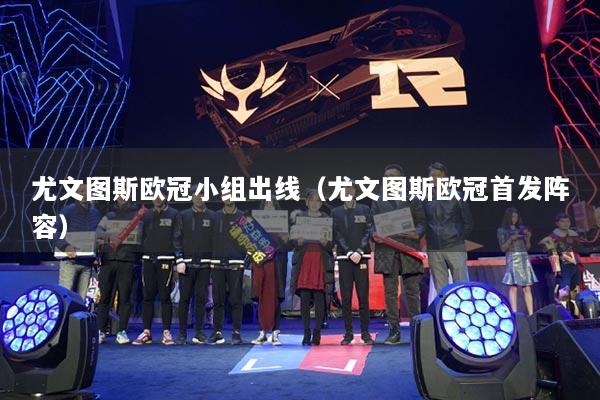 尤文图斯欧冠小组出线（尤文图斯欧冠首发阵容）