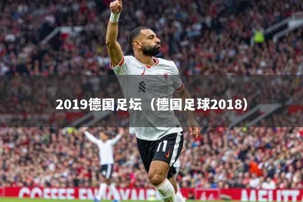 2019德国足坛（德国足球2018）