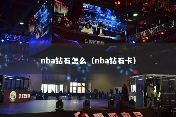 nba钻石怎么（nba钻石卡）