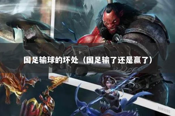 国足输球的坏处（国足输了还是赢了）