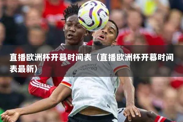 直播欧洲杯开幕时间表（直播欧洲杯开幕时间表最新）