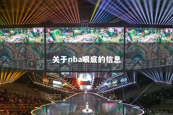关于nba眼底的信息