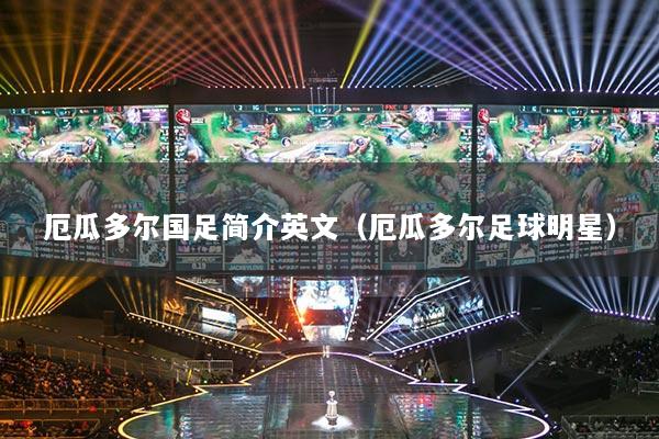 厄瓜多尔国足简介英文（厄瓜多尔足球明星）