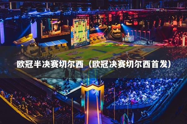 欧冠半决赛切尔西（欧冠决赛切尔西首发）