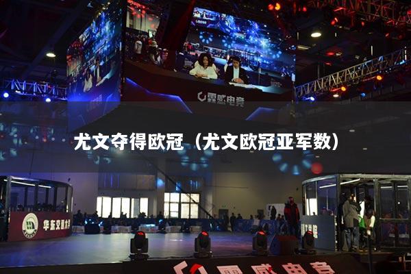 尤文夺得欧冠（尤文欧冠亚军数）