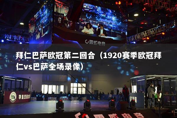 拜仁巴萨欧冠第二回合（1920赛季欧冠拜仁vs巴萨全场录像）