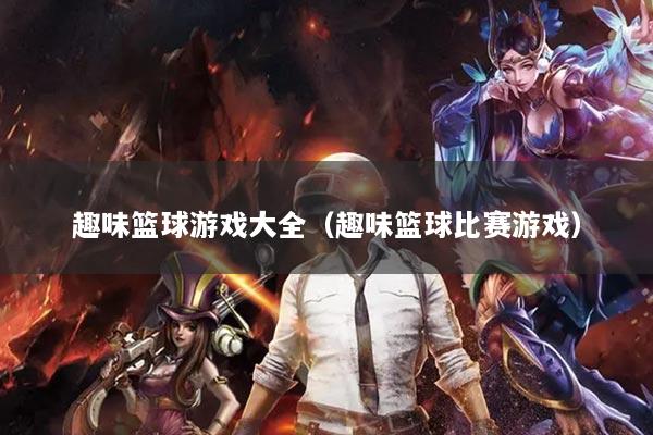 趣味篮球游戏大全（趣味篮球比赛游戏）