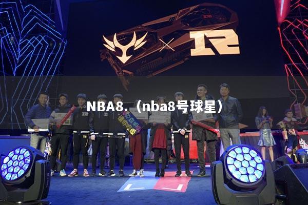 NBA8.（nba8号球星）