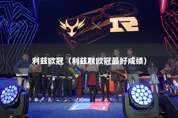 利兹欧冠（利兹联欧冠最好成绩）
