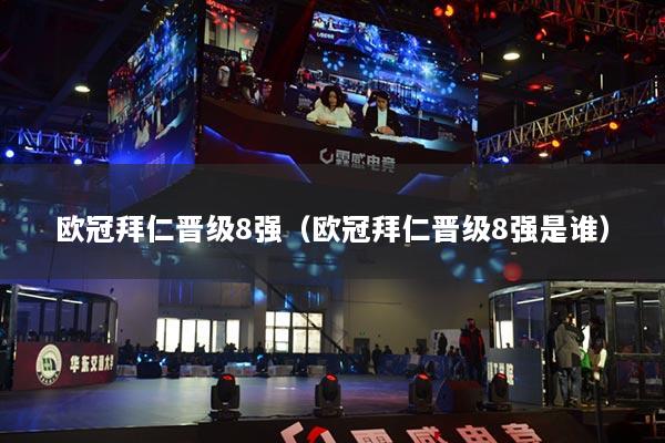 欧冠拜仁晋级8强（欧冠拜仁晋级8强是谁）