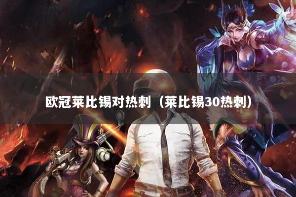 欧冠莱比锡对热刺（莱比锡30热刺）