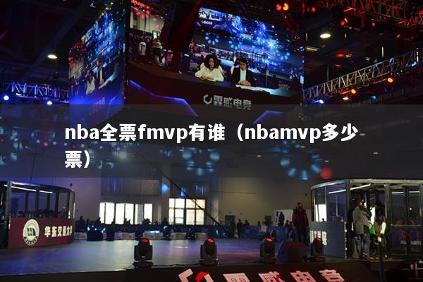 nba全票fmvp有谁（nbamvp多少票）