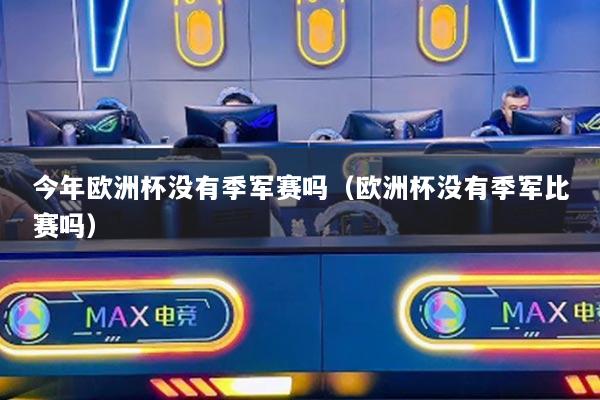 今年欧洲杯没有季军赛吗（欧洲杯没有季军比赛吗）