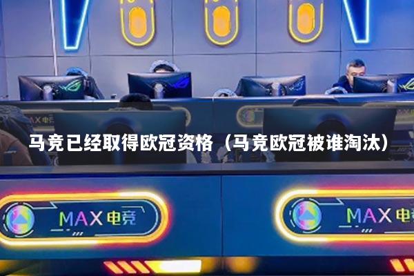 马竞已经取得欧冠资格（马竞欧冠被谁淘汰）