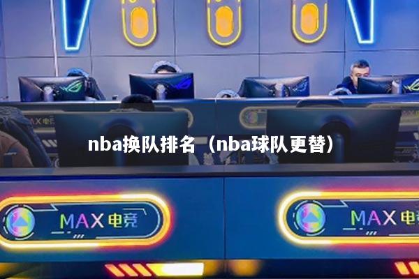 nba换队排名（nba球队更替）