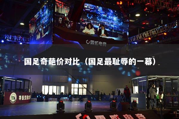 国足奇葩价对比（国足最耻辱的一幕）