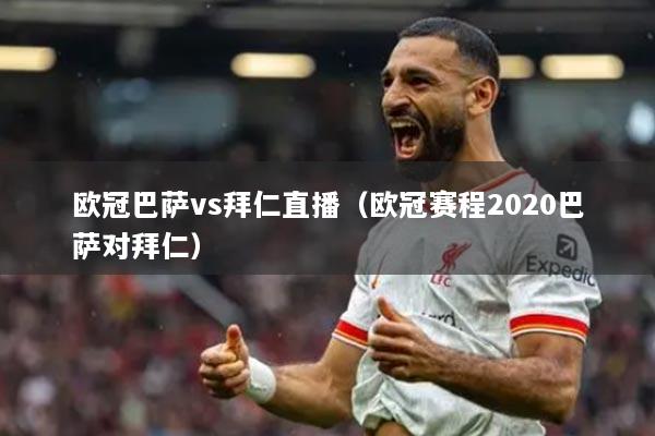 欧冠巴萨vs拜仁直播（欧冠赛程2020巴萨对拜仁）