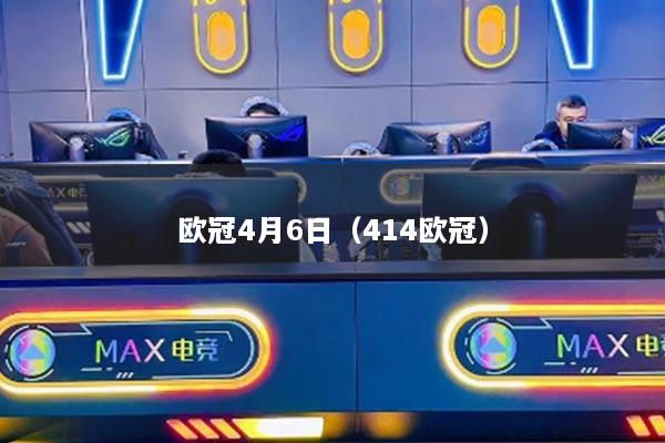 欧冠4月6日（414欧冠）