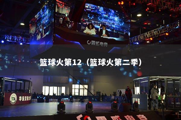 篮球火第12（篮球火第二季）