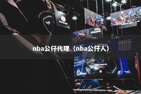 nba公仔代理（nba公仔人）