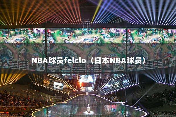 NBA球员felclo（日本NBA球员）