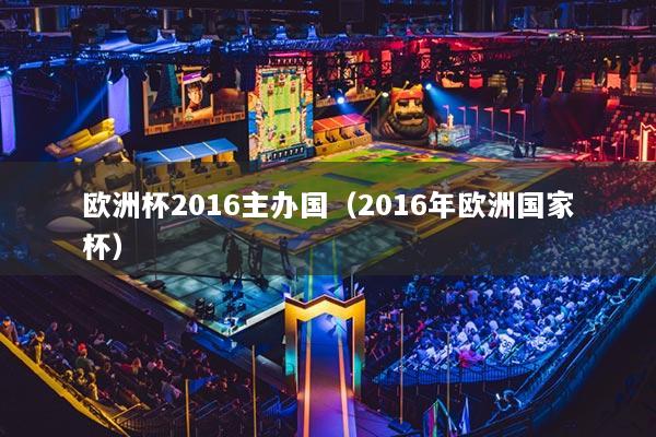 欧洲杯2016主办国（2016年欧洲国家杯）