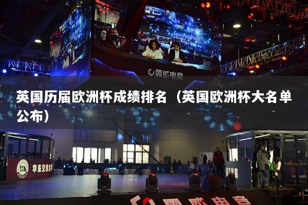 英国历届欧洲杯成绩排名（英国欧洲杯大名单公布）