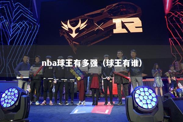 nba球王有多强（球王有谁）