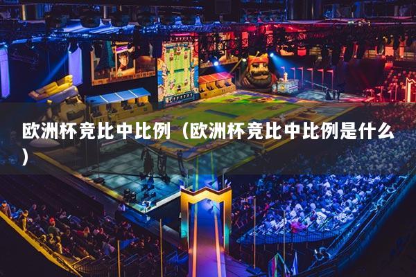 欧洲杯竞比中比例（欧洲杯竞比中比例是什么）