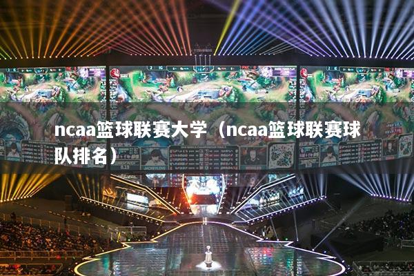 ncaa篮球联赛大学（ncaa篮球联赛球队排名）