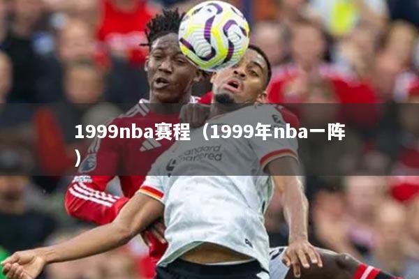 1999nba赛程(1999年nba一阵)