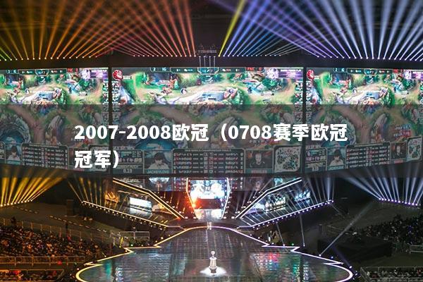2007-2008欧冠（0708赛季欧冠冠军）