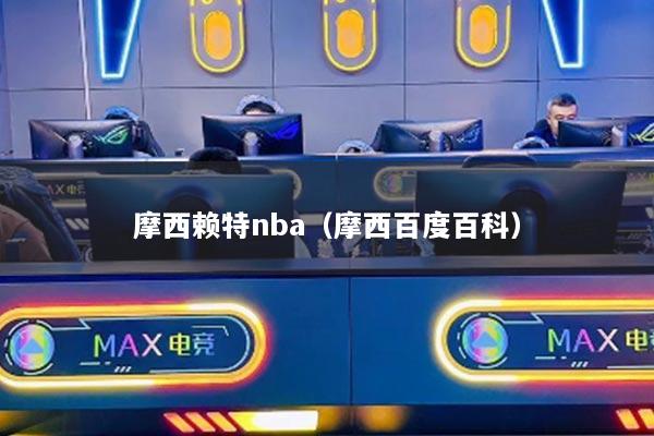 摩西赖特nba（摩西百度百科）