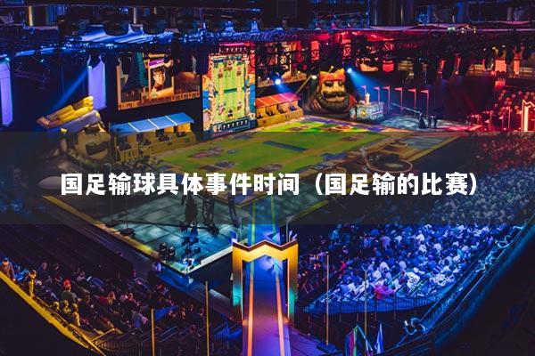 国足输球具体事件时间（国足输的比赛）