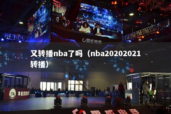 又转播nba了吗（nba20202021转播）