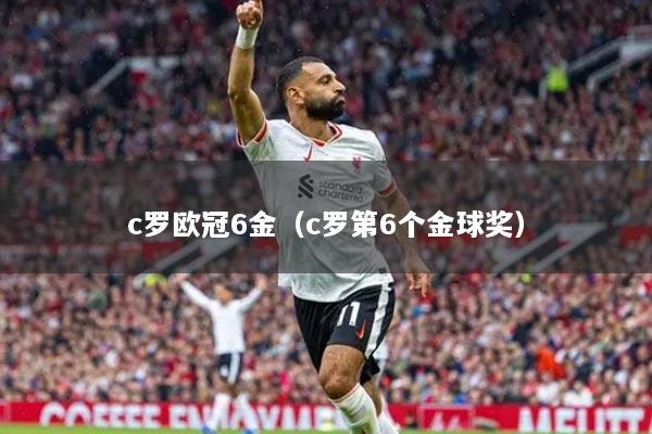 c罗欧冠6金(c罗第6个金球奖)