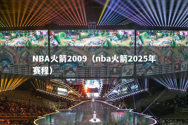 NBA火箭2009(nba火箭2025年赛程)