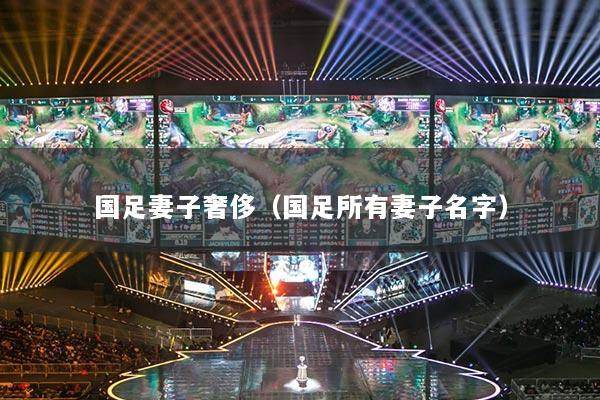 国足妻子奢侈(国足所有妻子名字)