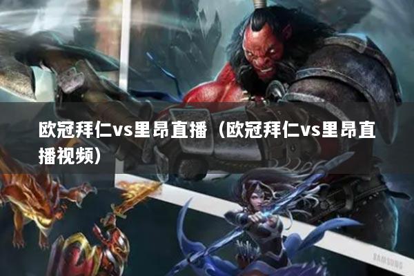 欧冠拜仁vs里昂直播（欧冠拜仁vs里昂直播视频）