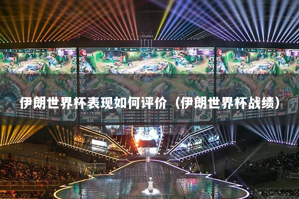 伊朗世界杯表现如何评价（伊朗世界杯战绩）