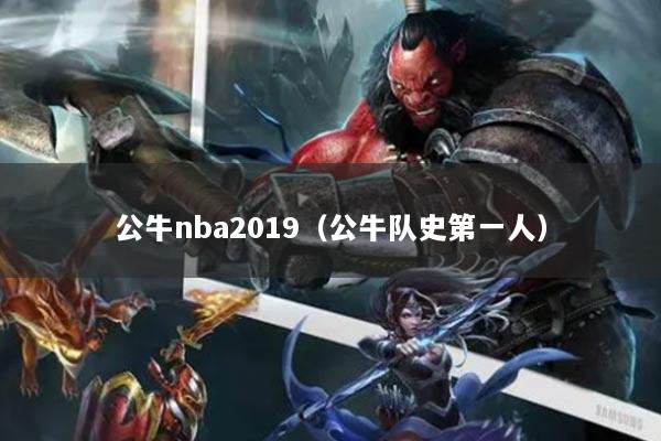 公牛nba2019(公牛队史第一人)